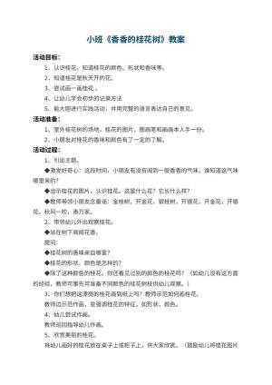 幼儿园小班教案《香香的桂花树》预览