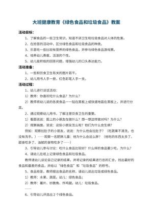 幼儿园大班健康教育教案《绿色食品和垃圾食品》 包含反思