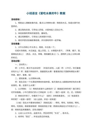 幼儿园小班语言教案《爱吃水果的牛》 包含反思预览