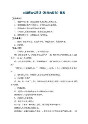 幼儿园大班语言优质课教案《秋天的颜色》 包含反思预览