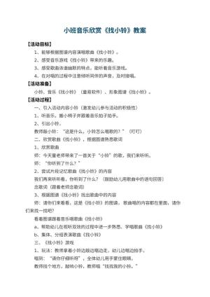 幼儿园小班音乐欣赏教案《找小铃》 包含反思预览