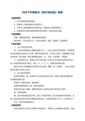 幼儿园中班下学期美术教案《制作吸附画》 包含反思预览