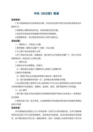 幼儿园中班教案《向日葵》 包含反思