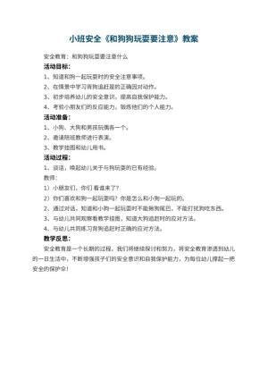 幼儿园小班安全教案《和狗狗玩耍要注意》 包含反思预览