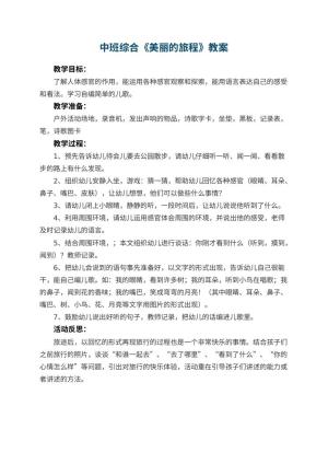 幼儿园中班综合优秀教案《美丽的旅程》 包含反思预览