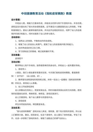 幼儿园中班健康教育活动教案《我和皮球赛跑》 包含反思预览