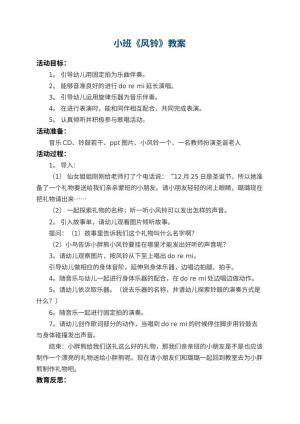 幼儿园小班教案《风铃》 包含反思预览