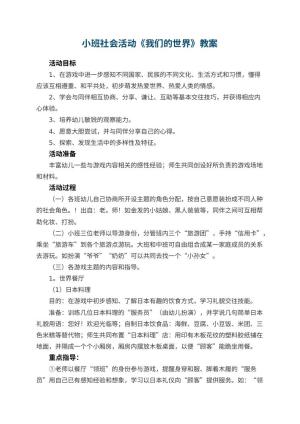 幼儿园小班社会活动教案《我们的世界》 包含反思预览