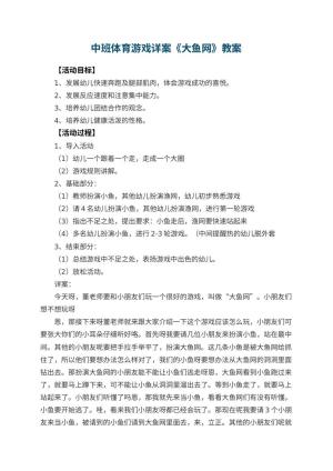 幼儿园中班体育游戏教案详案《大鱼网》 包含反思预览