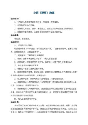 幼儿园小班教案《菠萝》 包含反思预览