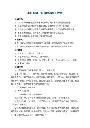 幼儿园小班科学教案《有趣的溶解》 包含反思预览