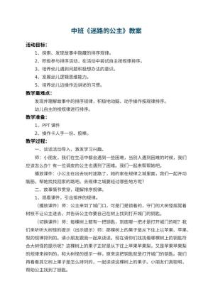 幼儿园中班教案《迷路的公主》预览
