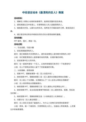 幼儿园中班语言绘本教案《最漂亮的巨人》预览
