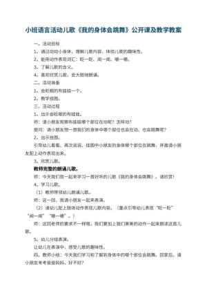 幼儿园小班语言活动儿歌《我的身体会跳舞》公开课教案及教学 包含反思