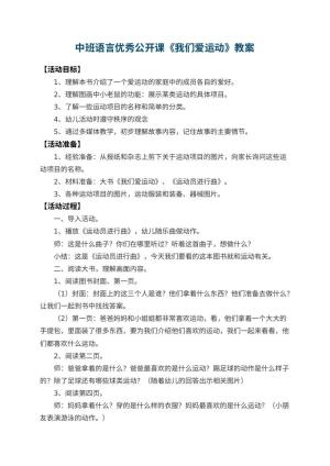 幼儿园中班语言优秀公开课教案《我们爱运动》 包含反思预览