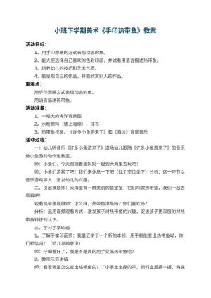 幼儿园小班下学期美术教案《手印热带鱼》 包含反思预览