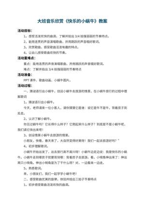 幼儿园大班音乐欣赏教案《快乐的小蜗牛》 包含反思预览