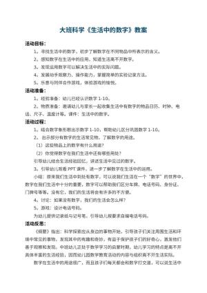 幼儿园大班科学教案《生活中的数字》 包含反思