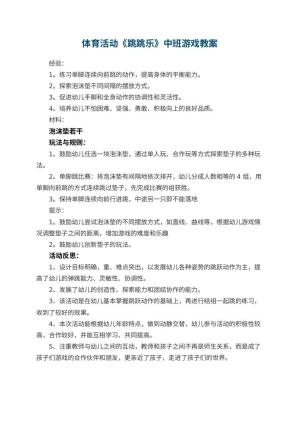 幼儿园体育活动《跳跳乐》中班游戏教案 包含反思
