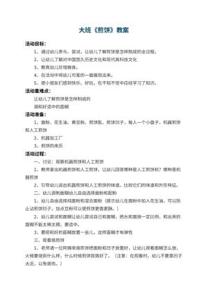 幼儿园大班教案《煎饼》 包含反思