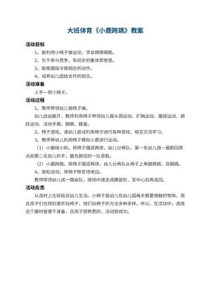 幼儿园大班体育优秀教案《小鹿跨跳》 包含反思预览