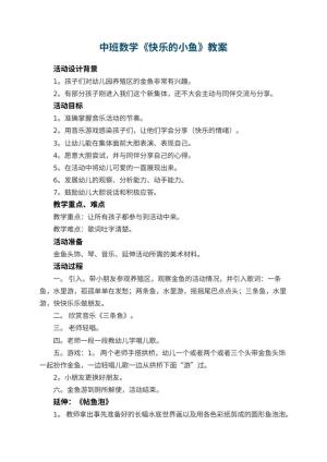 幼儿园中班数学教案《快乐的小鱼》 包含反思