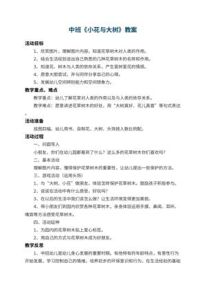 幼儿园中班教案《小花与大树》 包含反思预览