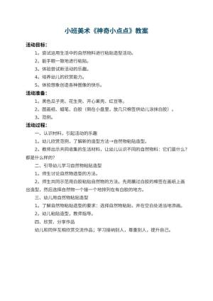 幼儿园小班美术教案《神奇小点点》预览