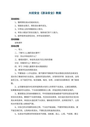 幼儿园大班安全教案《游泳安全》 包含反思预览