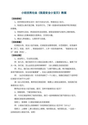 幼儿园小班优秀社会教案《我是安全小宝贝》 包含反思预览
