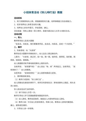 幼儿园小班体育活动教案《铃儿响叮当》预览