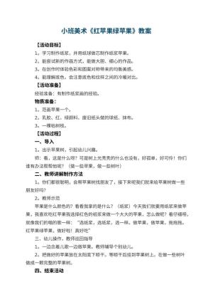 幼儿园小班美术优秀教案《红苹果绿苹果》 包含反思