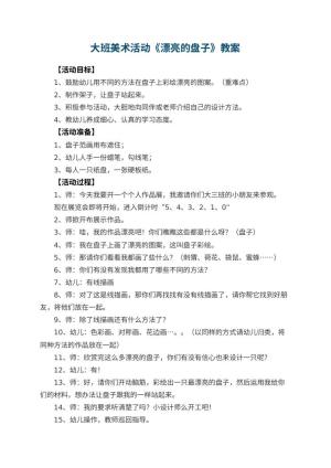 幼儿园大班美术活动教案《漂亮的盘子》 包含反思预览