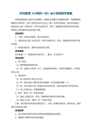 幼儿园时间管理《小明的一天》幼小衔接数学教案预览