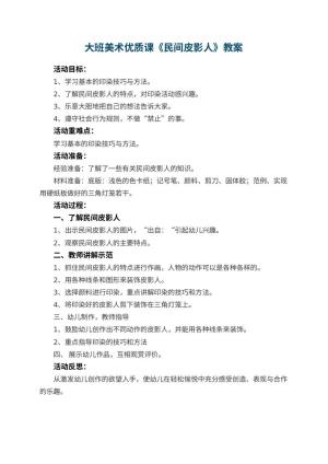 幼儿园大班美术优质课教案《民间皮影人》 包含反思