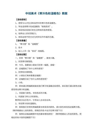 幼儿园中班美术教案《寒冷色和温暖色》 包含反思预览