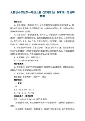 幼儿园人教版小学数学一年级上册《加减混合》教学设计与说明