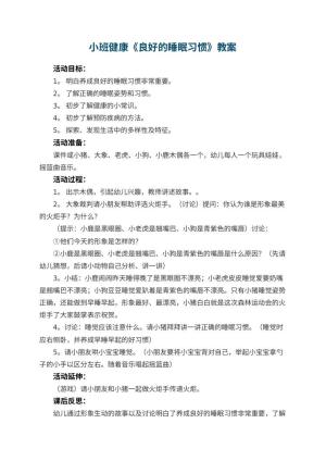 幼儿园小班健康教案《良好的睡眠习惯》 包含反思