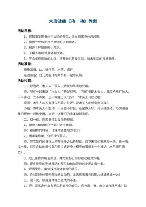 幼儿园大班健康教案《动一动》 包含反思