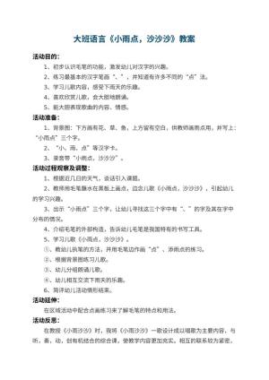 幼儿园大班语言教案《小雨点，沙沙沙》 包含反思预览