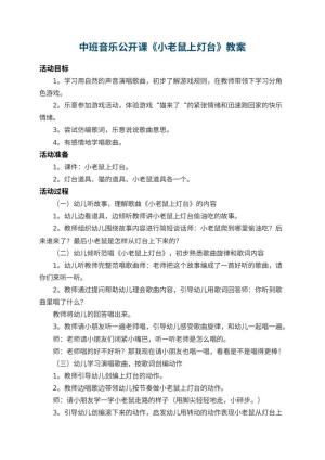 幼儿园中班音乐公开课教案《小老鼠上灯台》 包含反思预览