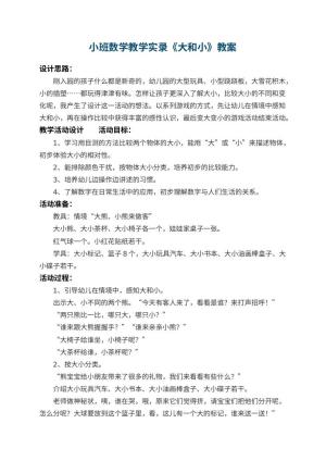 幼儿园小班数学教学实录教案《大和小》 包含反思预览