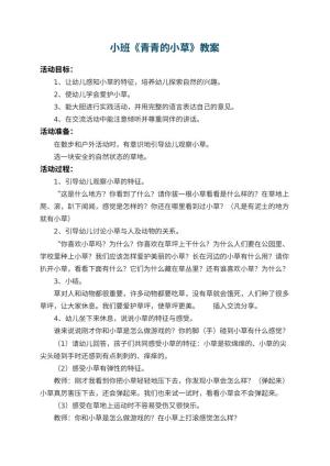 幼儿园小班教案《青青的小草》 包含反思预览