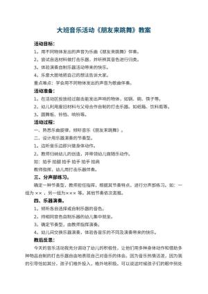 幼儿园大班音乐活动教案《朋友来跳舞》 包含反思