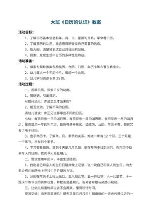 幼儿园大班教案《日历的认识》