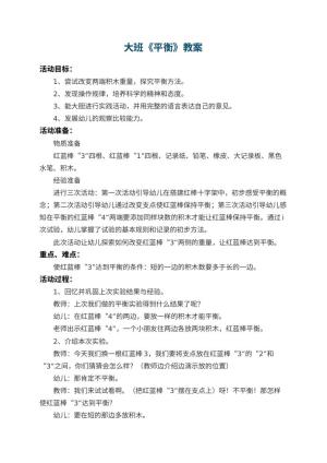幼儿园大班教案《平衡》 包含反思预览