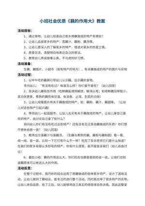 幼儿园小班社会优质教案《藕的作用大》 包含反思