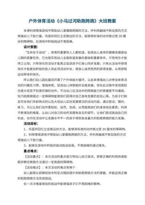 幼儿园户外体育活动《小马过河助跑跨跳》大班教案