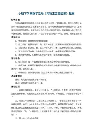 幼儿园小班下学期数学活动教案《动物宝宝要回家》 包含反思预览
