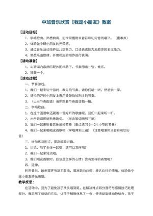 幼儿园中班音乐欣赏教案《我是小朋友》 包含反思
